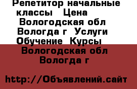 Репетитор начальные классы › Цена ­ 400 - Вологодская обл., Вологда г. Услуги » Обучение. Курсы   . Вологодская обл.,Вологда г.